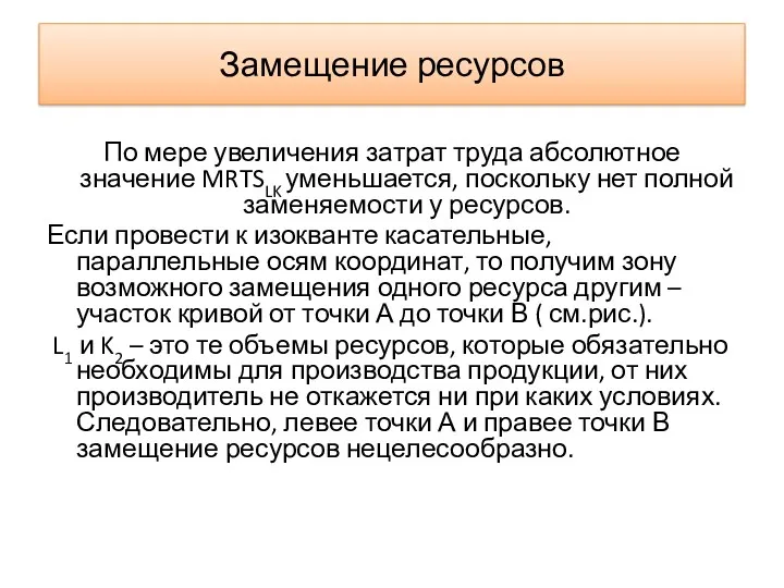 Замещение ресурсов По мере увеличения затрат труда абсолютное значение MRTSLK