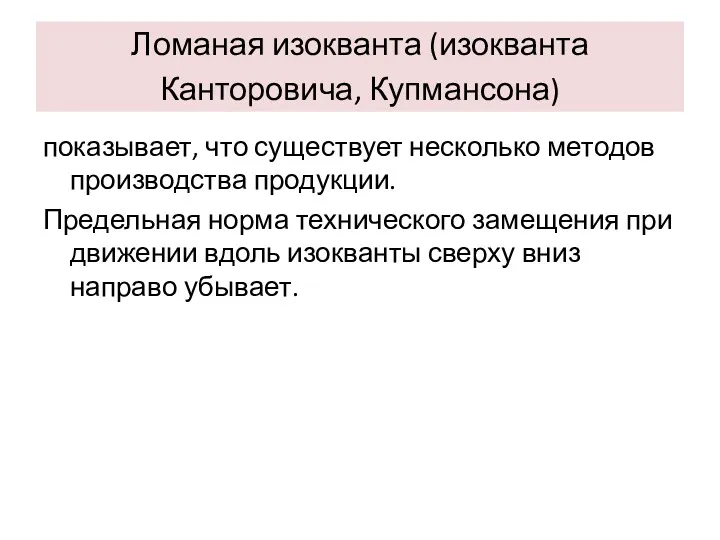 Ломаная изокванта (изокванта Канторовича, Купмансона) показывает, что существует несколько методов