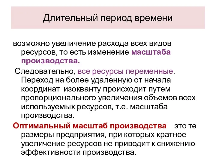 Длительный период времени возможно увеличение расхода всех видов ресурсов, то