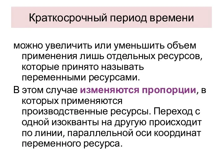 Краткосрочный период времени можно увеличить или уменьшить объем применения лишь