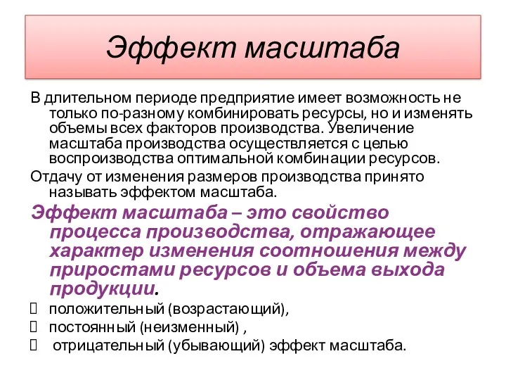 Эффект масштаба В длительном периоде предприятие имеет возможность не только