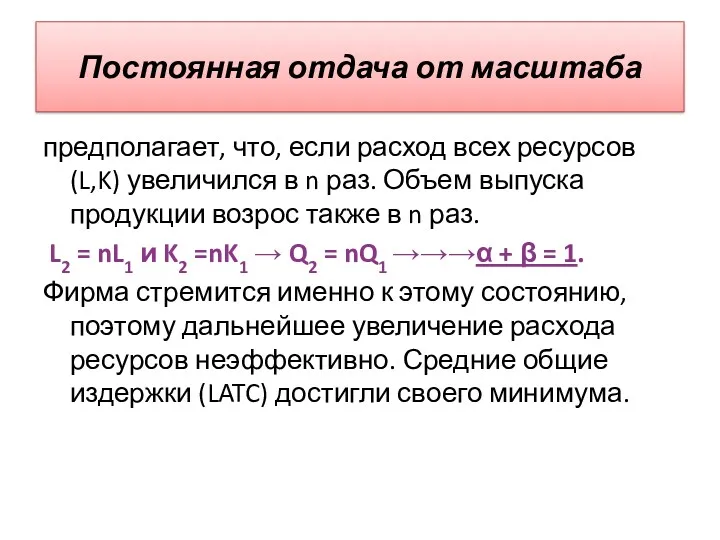 Постоянная отдача от масштаба предполагает, что, если расход всех ресурсов(L,K)