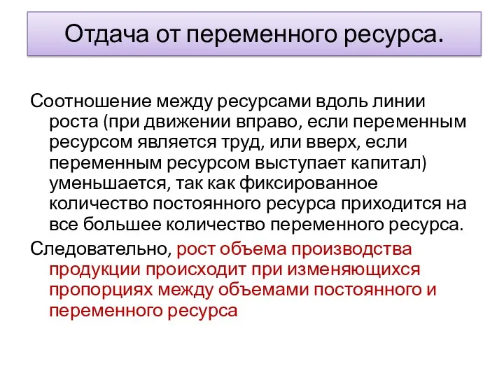 Отдача от переменного ресурса. Соотношение между ресурсами вдоль линии роста