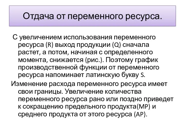 Отдача от переменного ресурса. С увеличением использования переменного ресурса (R)