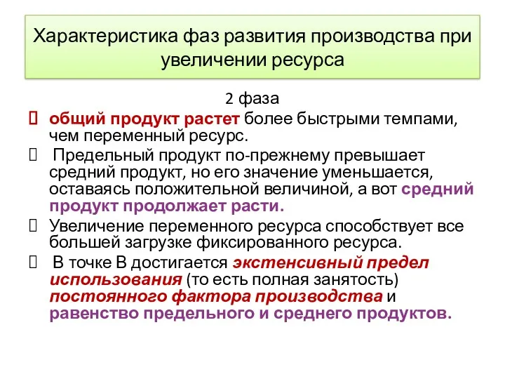 Характеристика фаз развития производства при увеличении ресурса 2 фаза общий