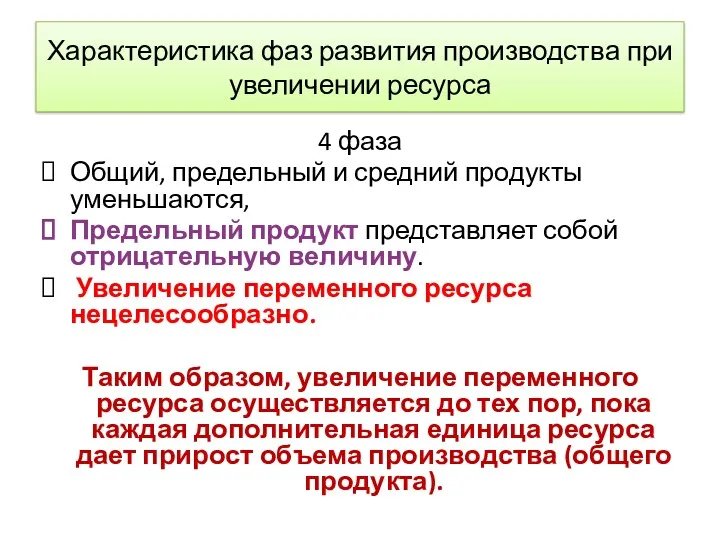 Характеристика фаз развития производства при увеличении ресурса 4 фаза Общий,