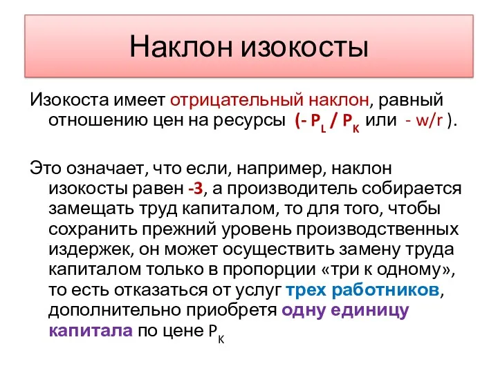 Наклон изокосты Изокоста имеет отрицательный наклон, равный отношению цен на