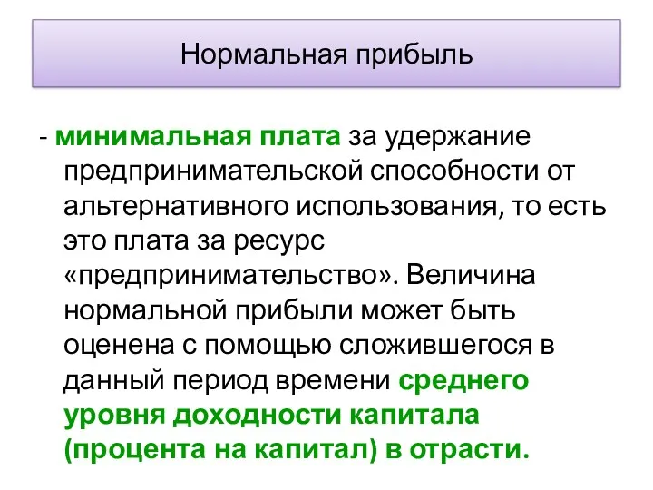 Нормальная прибыль - минимальная плата за удержание предпринимательской способности от