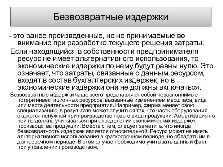 Безвозвратные издержки - это ранее произведенные, но не принимаемые во