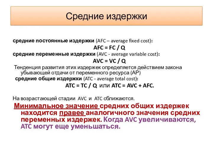 Средние издержки средние постоянные издержки (AFC – average fixed cost):