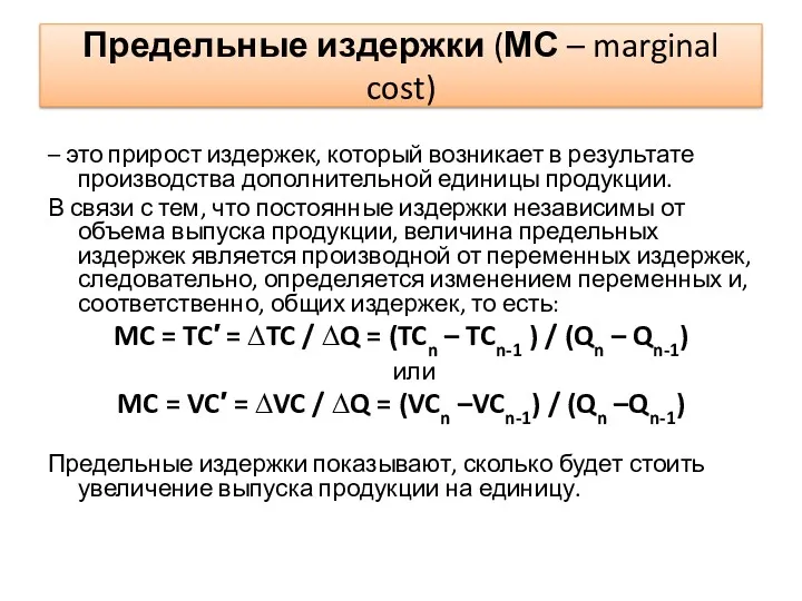 Предельные издержки (МС – marginal cost) – это прирост издержек,