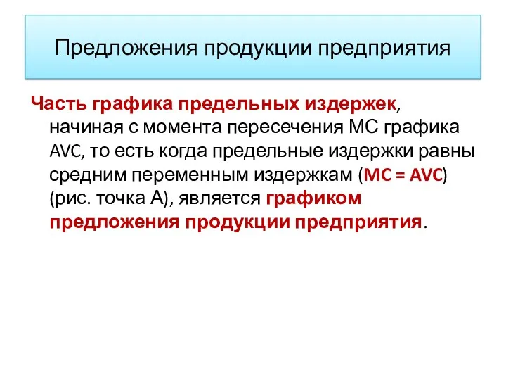 Предложения продукции предприятия Часть графика предельных издержек, начиная с момента