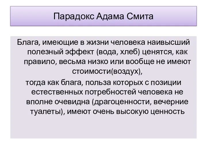 Парадокс Адама Смита Блага, имеющие в жизни человека наивысший полезный