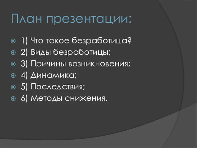 План презентации: 1) Что такое безработица? 2) Виды безработицы; 3)