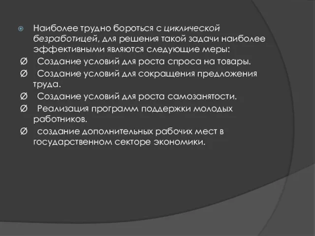 Наиболее трудно бороться с циклической безработицей, для решения такой задачи