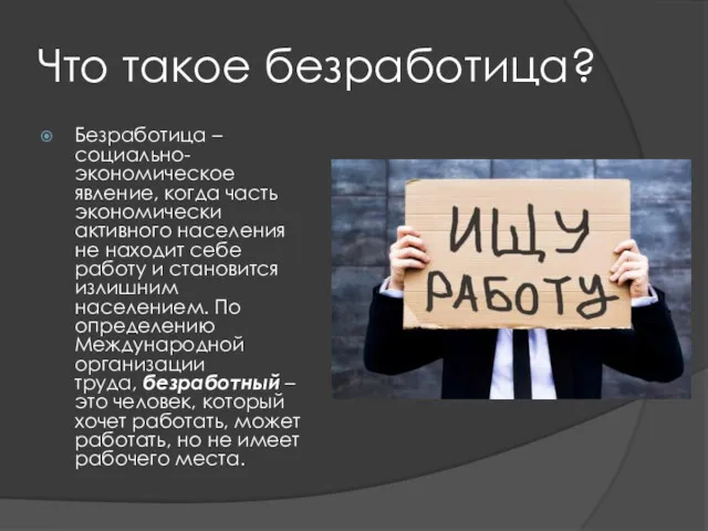 Что такое безработица? Безработица – социально-экономическое явление, когда часть экономически