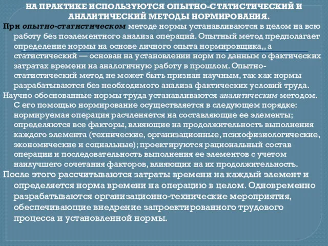 НА ПРАКТИКЕ ИСПОЛЬЗУЮТСЯ ОПЫТНО-СТАТИСТИЧЕСКИЙ И АНАЛИТИЧЕСКИЙ МЕТОДЫ НОРМИРО­ВАНИЯ. При опытно-статистическом