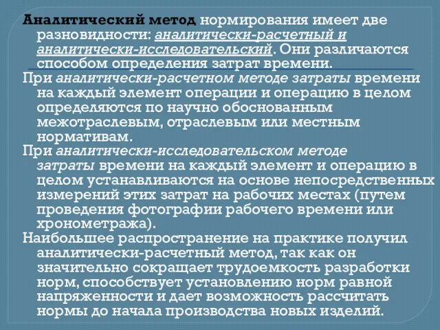 Аналитический метод нормирования имеет две разно­видности: аналитически-расчетный и аналитически-исследо­вательский. Они