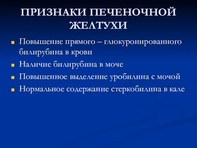 ПРИЗНАКИ ПЕЧЕНОЧНОЙ ЖЕЛТУХИ Повышение прямого – глюкуронированного билирубина в крови