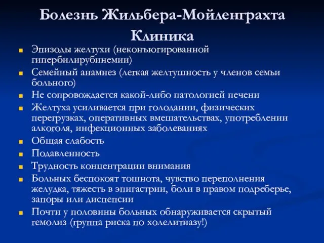 Болезнь Жильбера-Мойленграхта Клиника Эпизоды желтухи (неконъюгированной гипербилирубинемии) Семейный анамнез (легкая