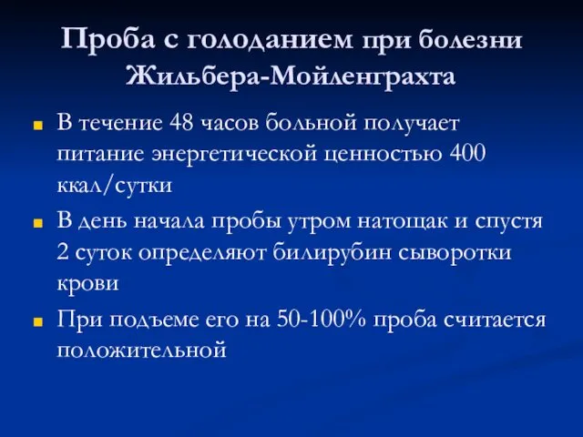 Проба с голоданием при болезни Жильбера-Мойленграхта В течение 48 часов