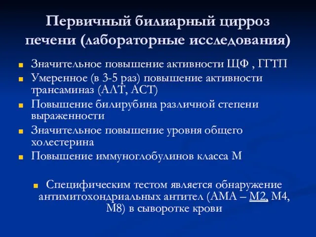 Первичный билиарный цирроз печени (лабораторные исследования) Значительное повышение активности ЩФ