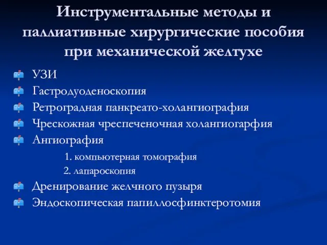 Инструментальные методы и паллиативные хирургические пособия при механической желтухе УЗИ