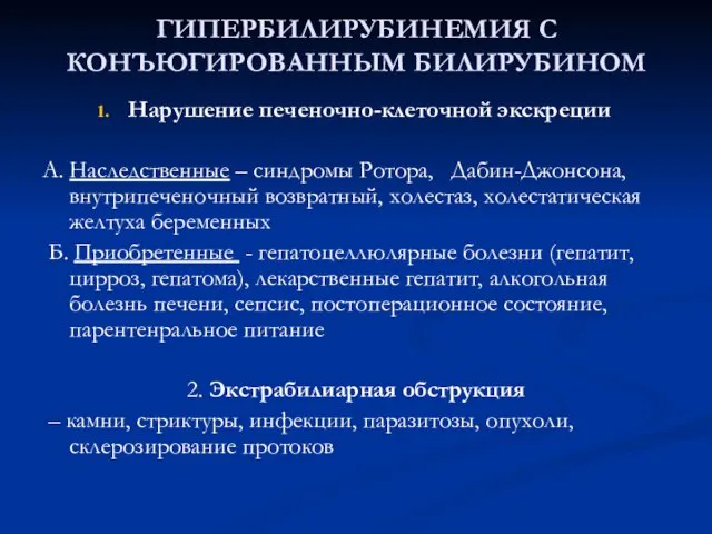 ГИПЕРБИЛИРУБИНЕМИЯ С КОНЪЮГИРОВАННЫМ БИЛИРУБИНОМ Нарушение печеночно-клеточной экскреции А. Наследственные –