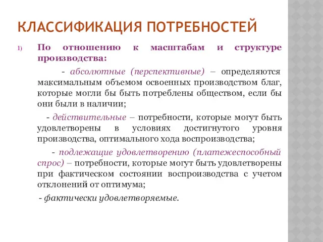 КЛАССИФИКАЦИЯ ПОТРЕБНОСТЕЙ По отношению к масштабам и структуре производства: -