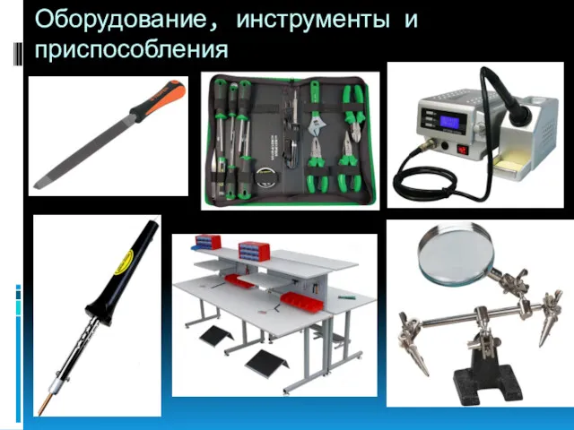 Оборудование, инструменты и приспособления