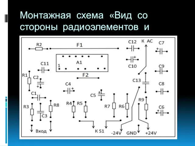 Монтажная схема «Вид со стороны радиоэлементов и проводников»