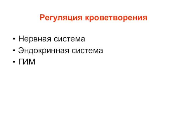 Регуляция кроветворения Нервная система Эндокринная система ГИМ