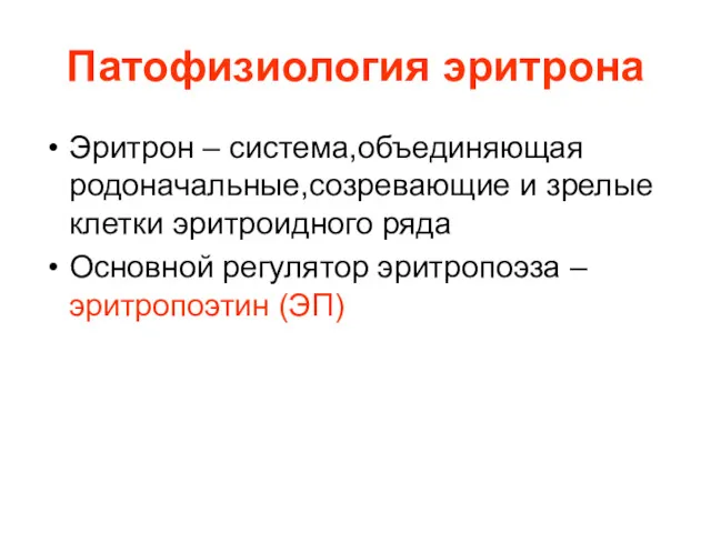 Патофизиология эритрона Эритрон – система,объединяющая родоначальные,созревающие и зрелые клетки эритроидного