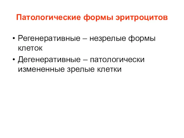 Патологические формы эритроцитов Регенеративные – незрелые формы клеток Дегенеративные – патологически измененные зрелые клетки