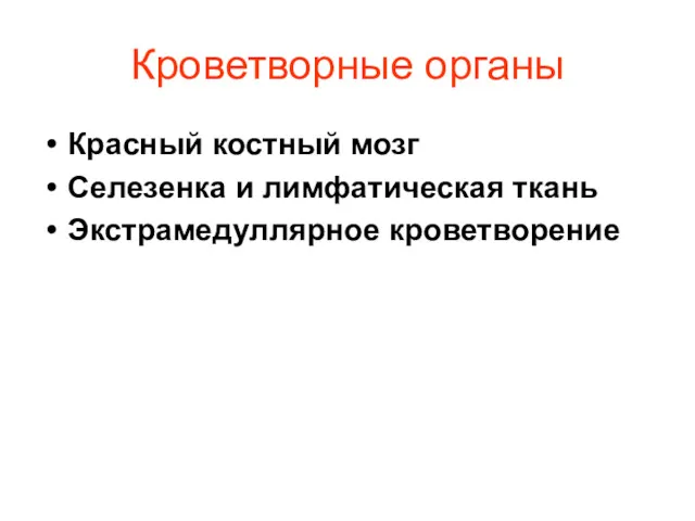 Кроветворные органы Красный костный мозг Селезенка и лимфатическая ткань Экстрамедуллярное кроветворение