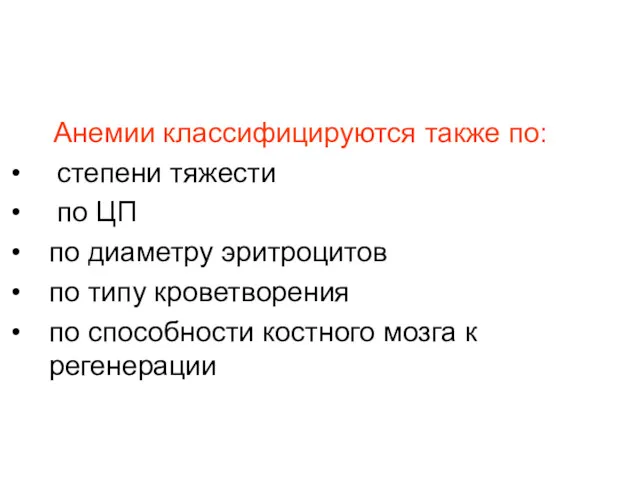 Анемии классифицируются также по: степени тяжести по ЦП по диаметру