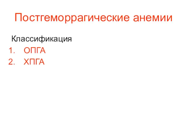 Постгеморрагические анемии Классификация ОПГА ХПГА