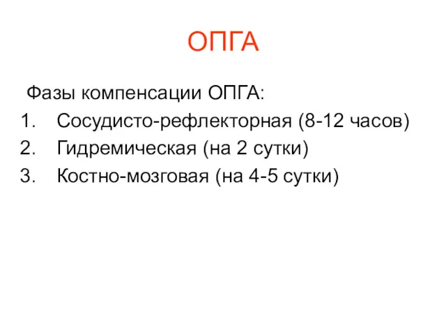 ОПГА Фазы компенсации ОПГА: Сосудисто-рефлекторная (8-12 часов) Гидремическая (на 2 сутки) Костно-мозговая (на 4-5 сутки)