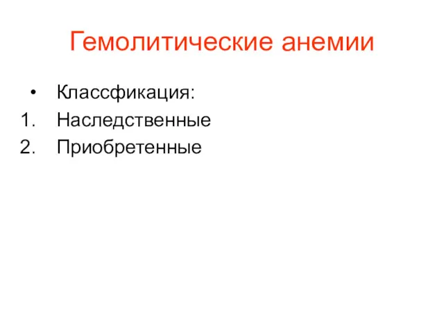 Гемолитические анемии Классфикация: Наследственные Приобретенные