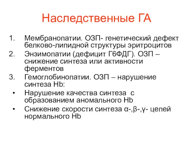 Наследственные ГА Мембранопатии. ОЗП- генетический дефект белково-липидной структуры эритроцитов Энзимопатии