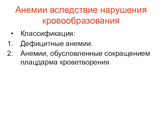 Анемии вследствие нарушения кровообразования Классификация: Дефицитные анемии. Анемии, обусловленные сокращением плацдарма кроветворения