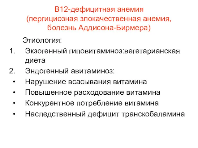 В12-дефицитная анемия (пергициозная злокачественная анемия, болезнь Аддисона-Бирмера) Этиология: Экзогенный гиповитаминоз:вегетарианская