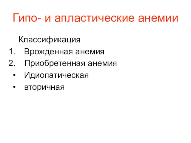 Гипо- и апластические анемии Классификация Врожденная анемия Приобретенная анемия Идиопатическая вторичная