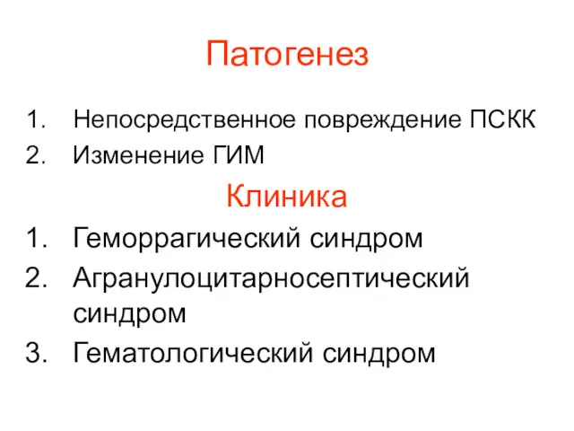 Патогенез Непосредственное повреждение ПСКК Изменение ГИМ Клиника Геморрагический синдром Агранулоцитарносептический синдром Гематологический синдром