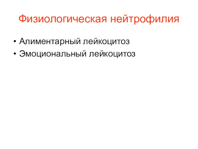 Физиологическая нейтрофилия Алиментарный лейкоцитоз Эмоциональный лейкоцитоз