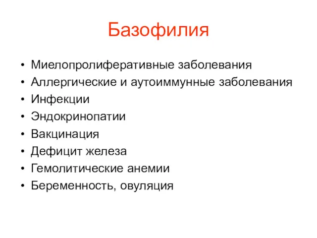 Базофилия Миелопролиферативные заболевания Аллергические и аутоиммунные заболевания Инфекции Эндокринопатии Вакцинация Дефицит железа Гемолитические анемии Беременность, овуляция