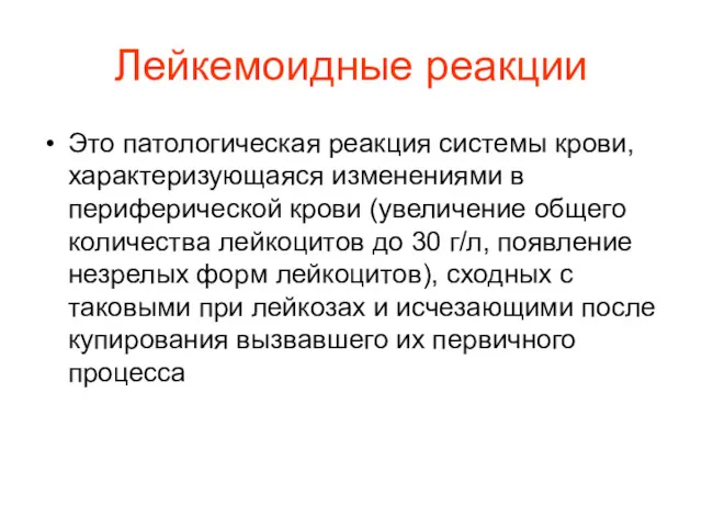 Лейкемоидные реакции Это патологическая реакция системы крови, характеризующаяся изменениями в