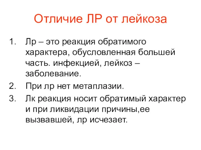 Отличие ЛР от лейкоза Лр – это реакция обратимого характера,