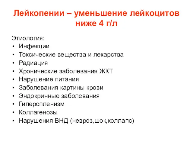 Лейкопении – уменьшение лейкоцитов ниже 4 г/л Этиология: Инфекции Токсические