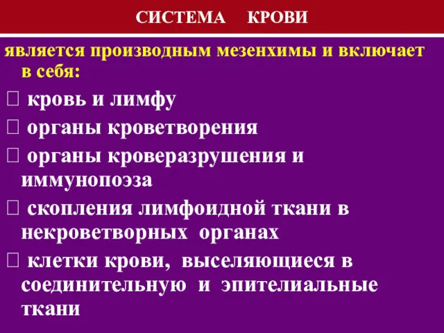 СИСТЕМА КРОВИ является производным мезенхимы и включает в себя: ⮚